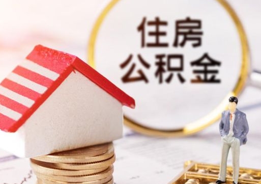 三门峡离职公积金代办（离职公积金代取需要什么材料）