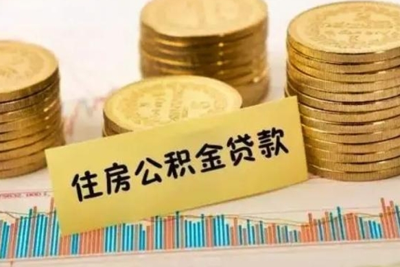三门峡公积金提5万（住房公积金5万能提多少）