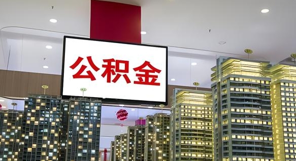 三门峡离职公积金代办（离职公积金代取需要什么材料）